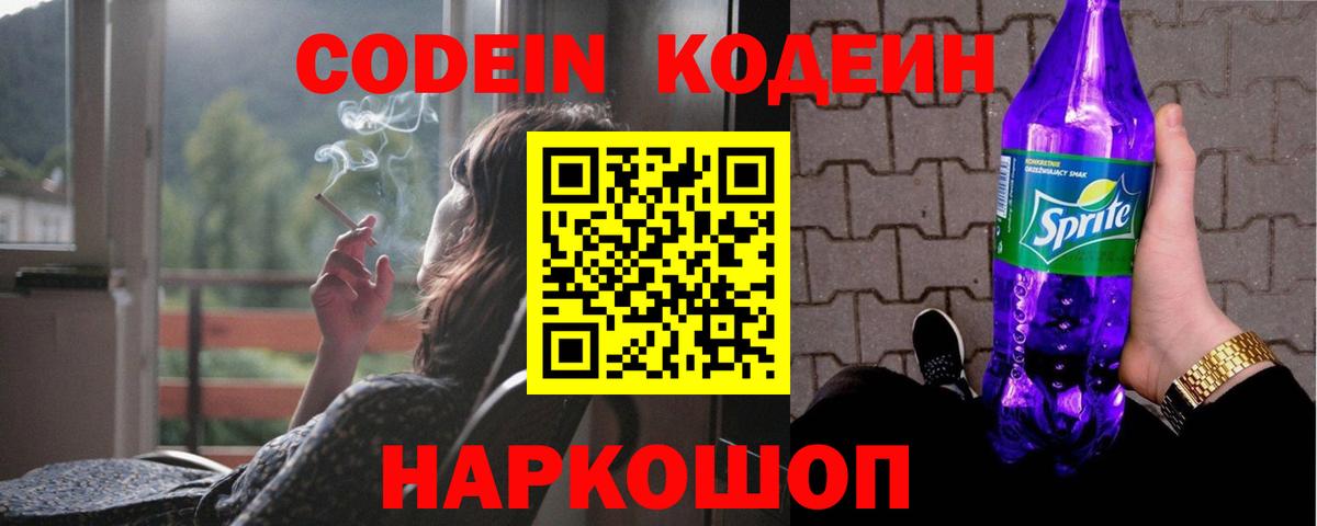 Codein Purple Drank  Кодеиновый сироп Lean Purple Drank  продажа наркотиков  Краснокаменск 