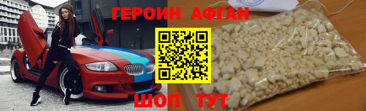 Героин Афган Краснокаменск